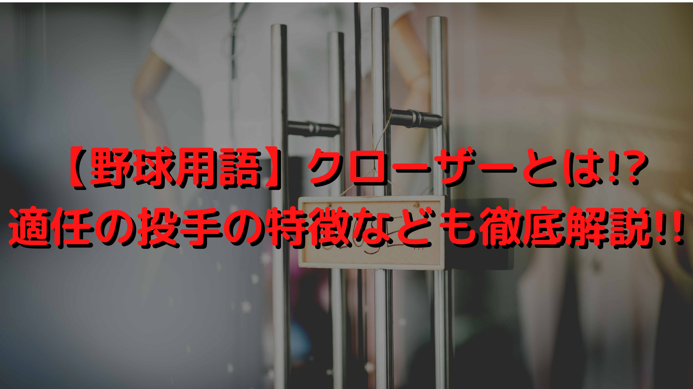 適任
