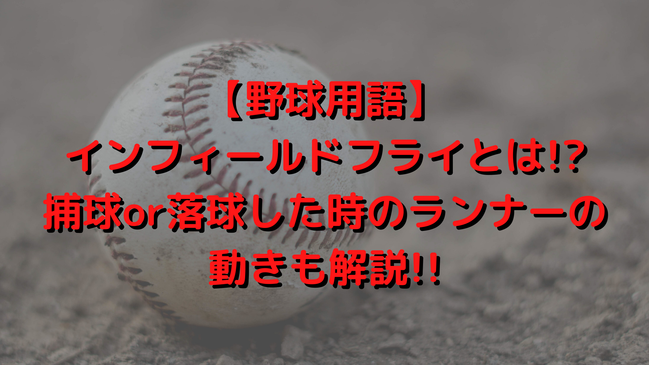 【野球用語】インフィールドフライとは!?捕球or落球した時のランナーの動きも解説!!