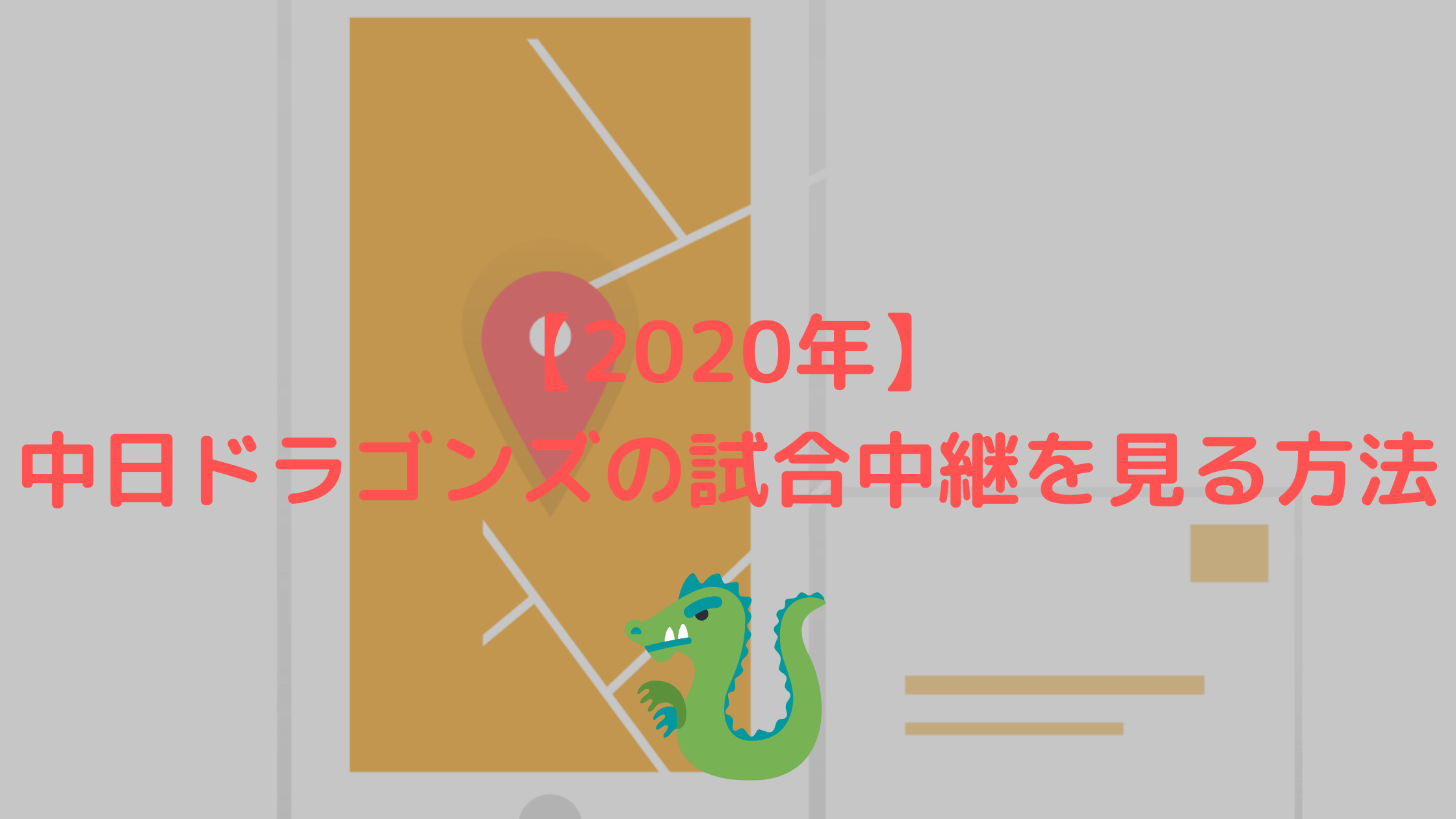 年 中日ドラゴンズの試合中継を見る方法 完全網羅