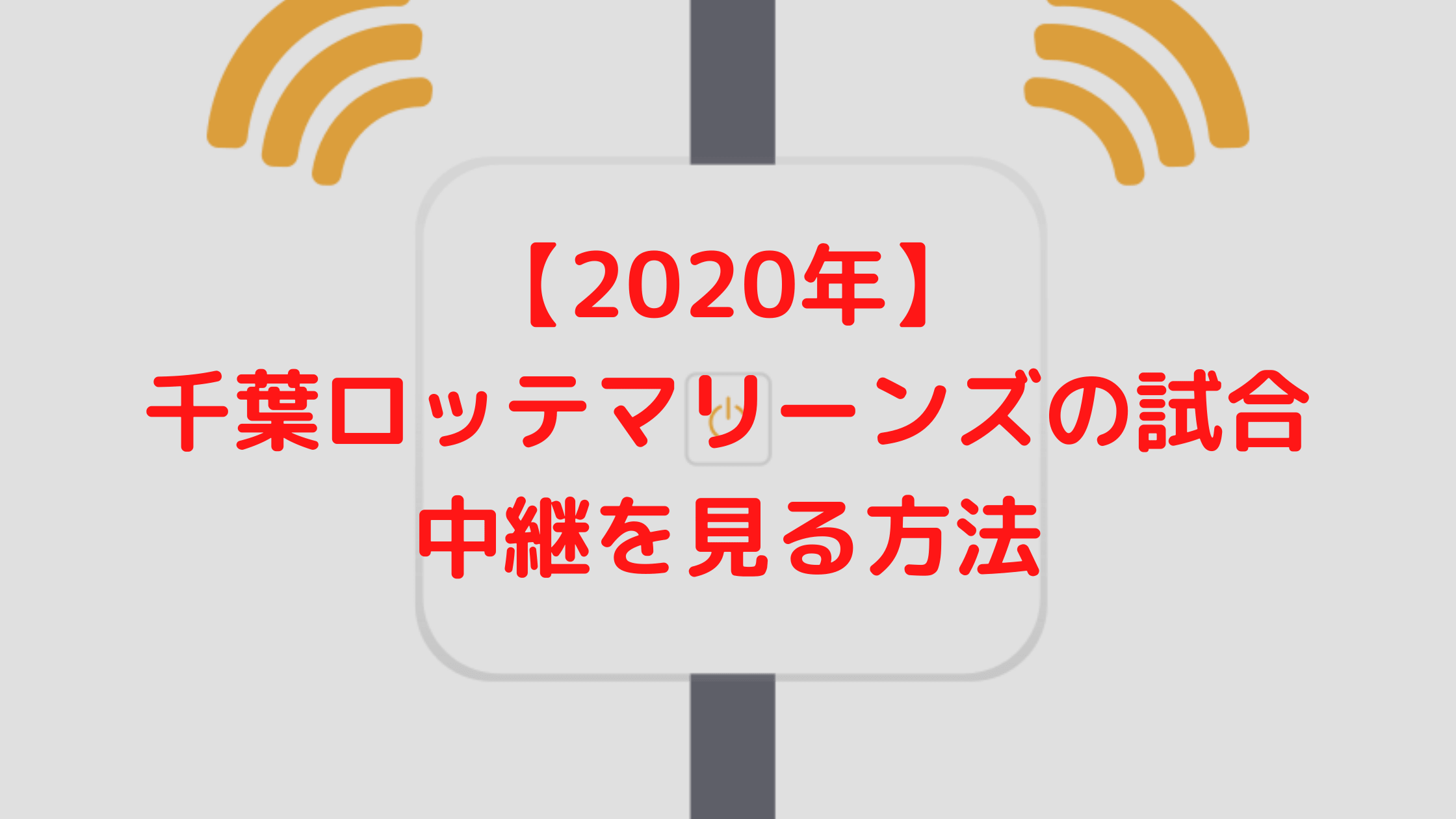 年 千葉ロッテマリーンズの試合中継を見る方法 完全網羅