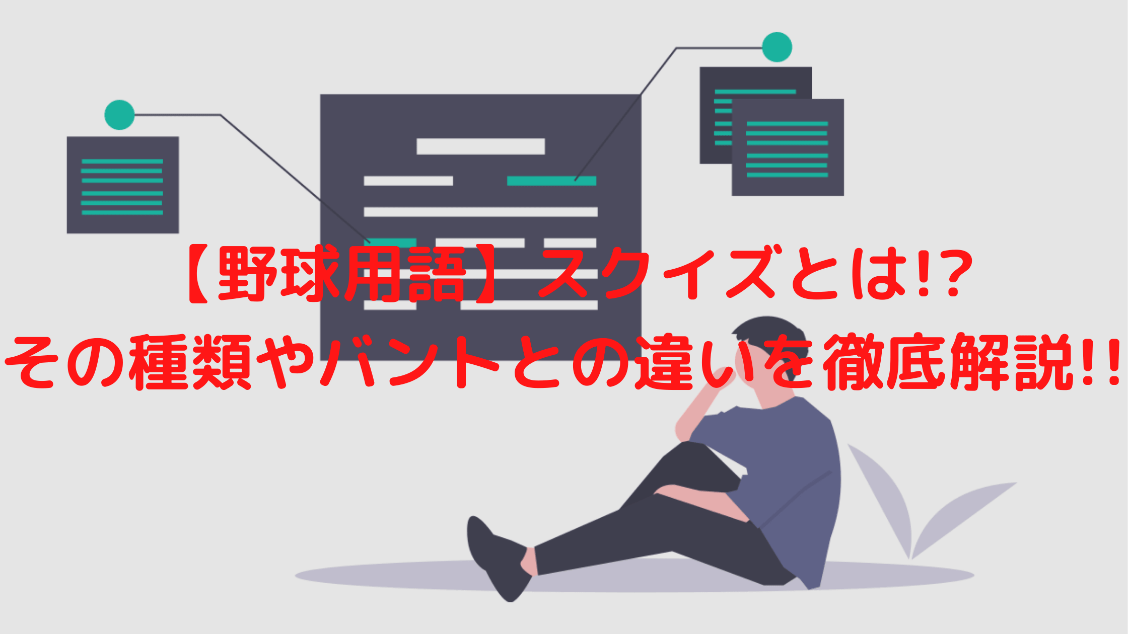 野球用語 スクイズとは その種類やバントとの違いを徹底解説