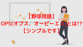 保存版 野球用語を一覧にまとめてみた ブックマーク推奨です