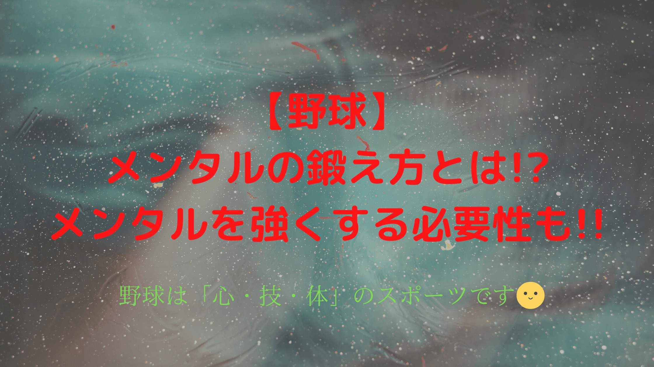 野球 メンタルの鍛え方とは メンタルを強くする必要性も