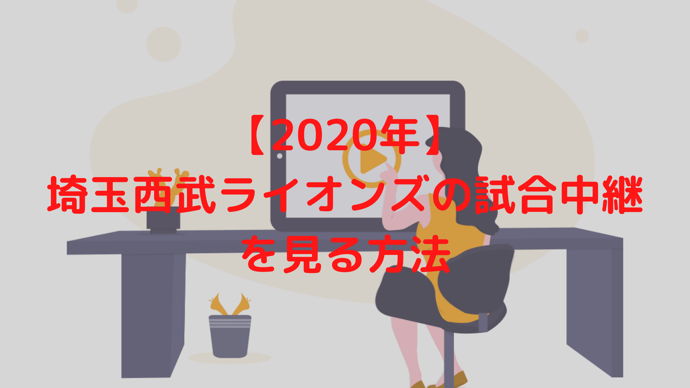 年 西武ライオンズ戦中継を見る方法 ネットやテレビも完全網羅