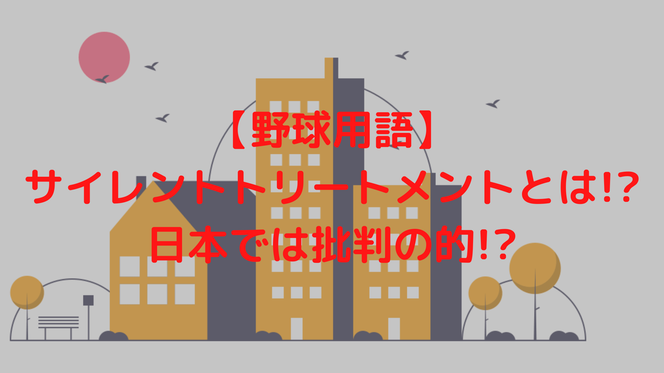 野球用語 サイレントトリートメントとは 日本では批判の的