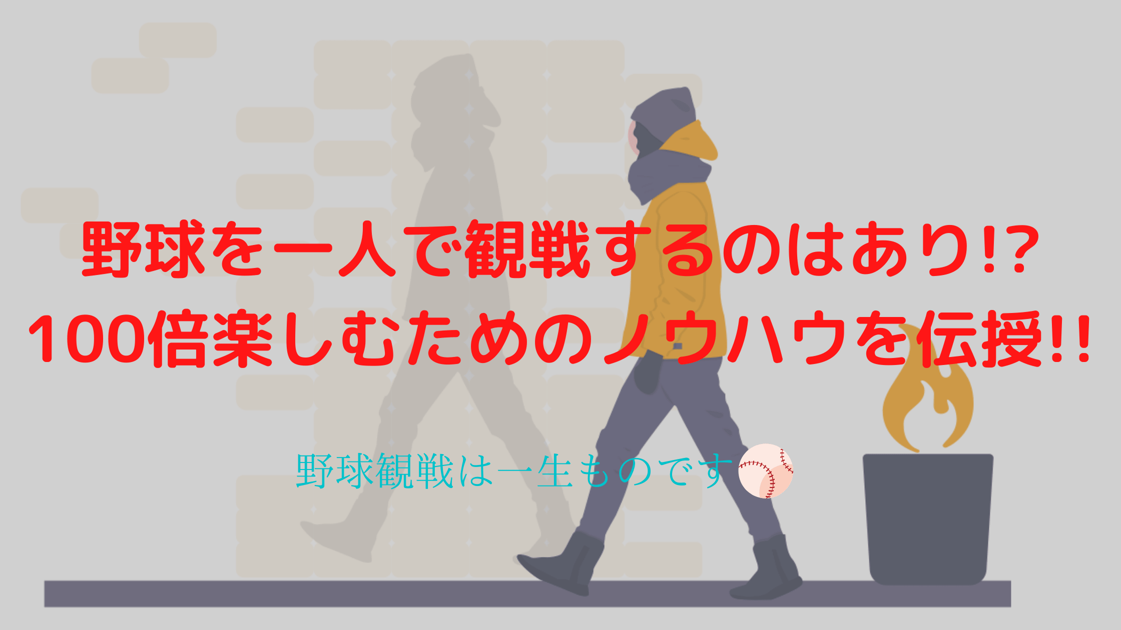 野球を一人で観戦するのはあり 100倍楽しむためのノウハウを伝授