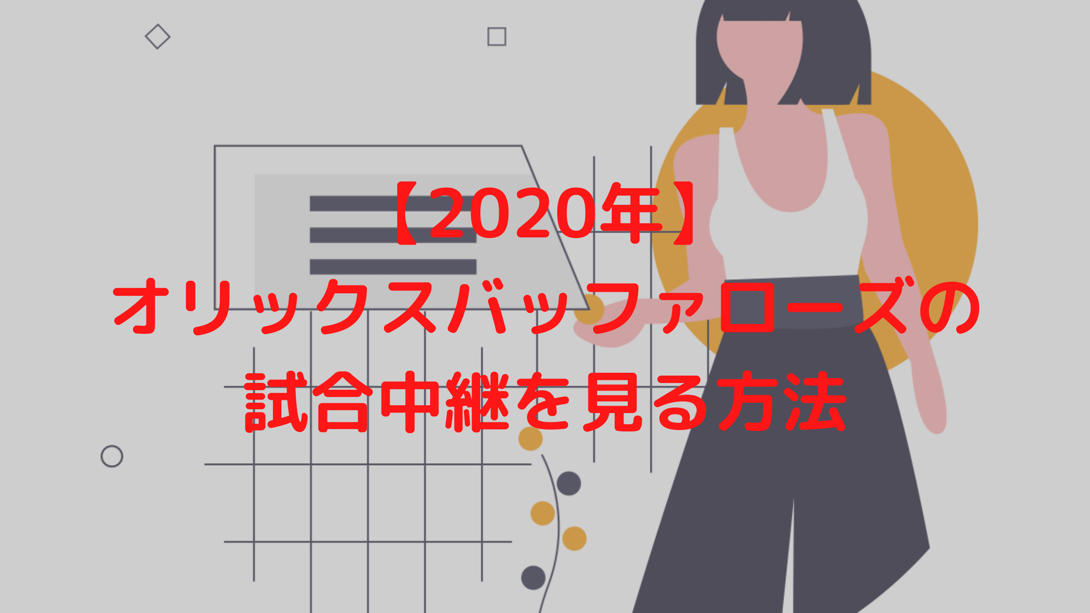 年 オリックス戦のライブ中継を視聴する方法