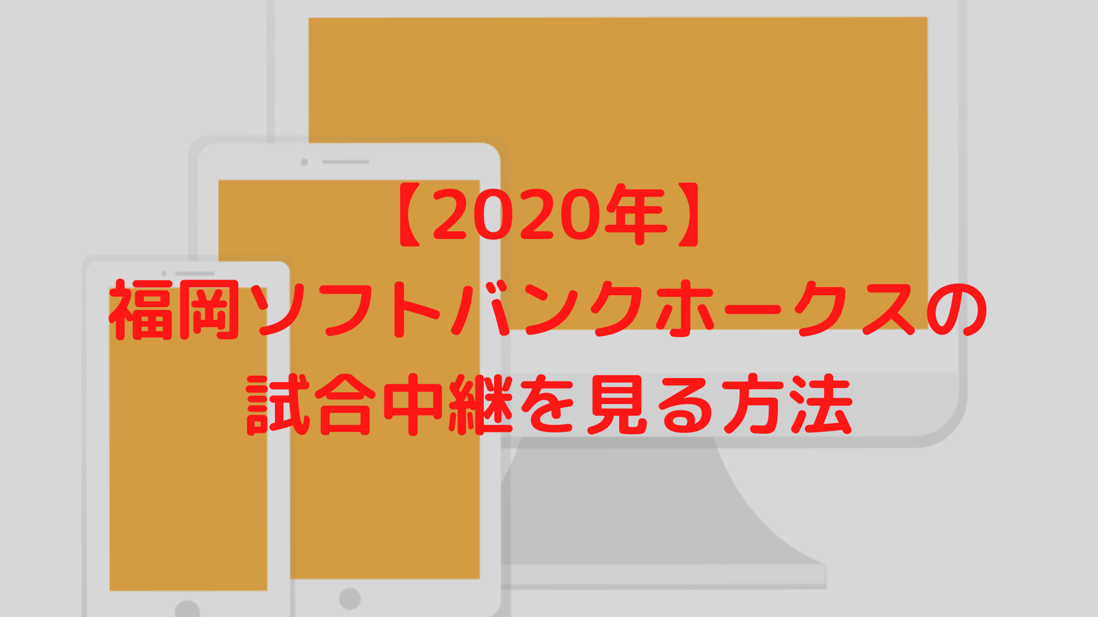 年 ソフトバンクの試合の中継を見る方法 無料で見る方法もあり