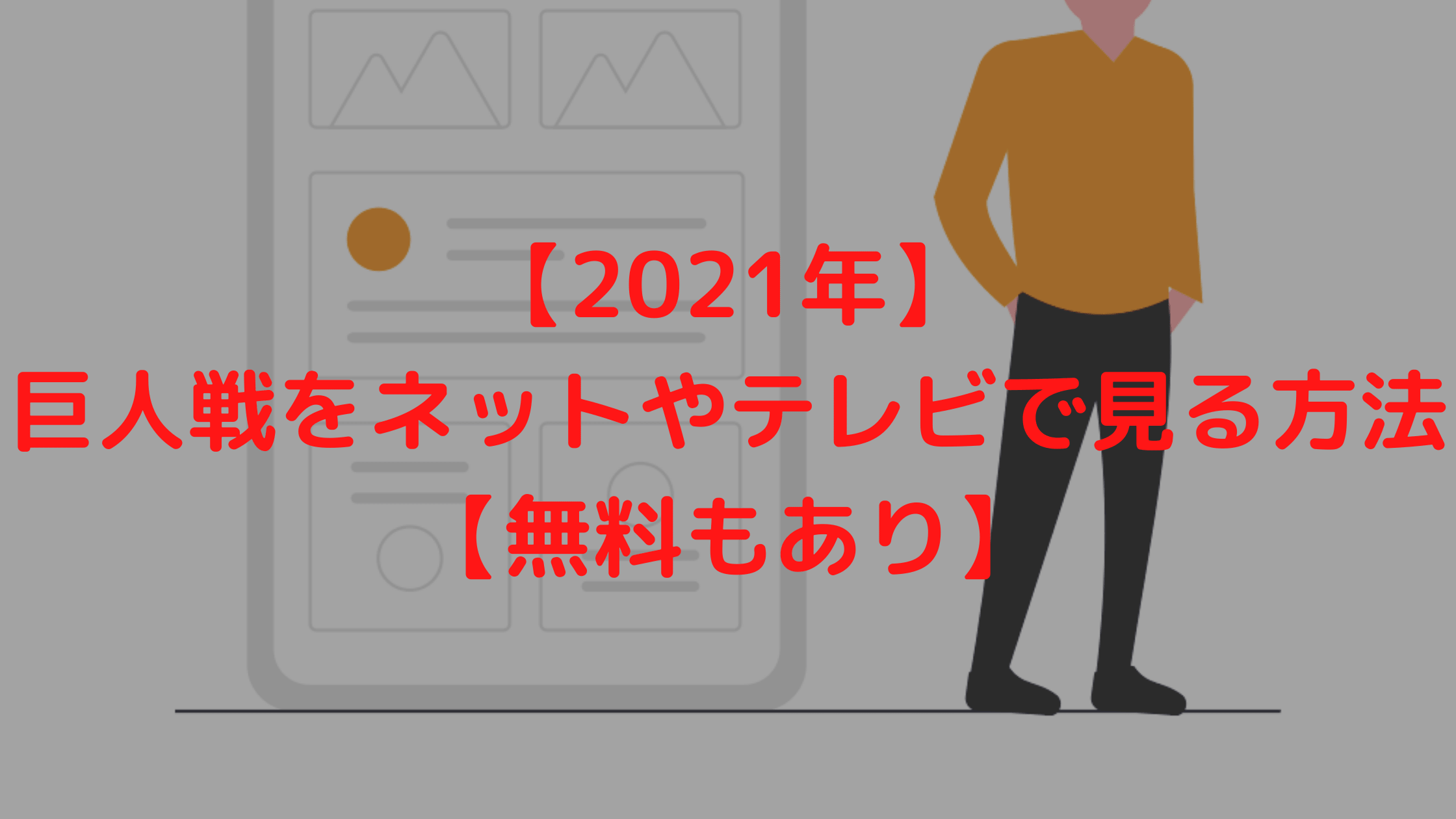 21年 巨人戦をネットやテレビで見る方法 無料もあり