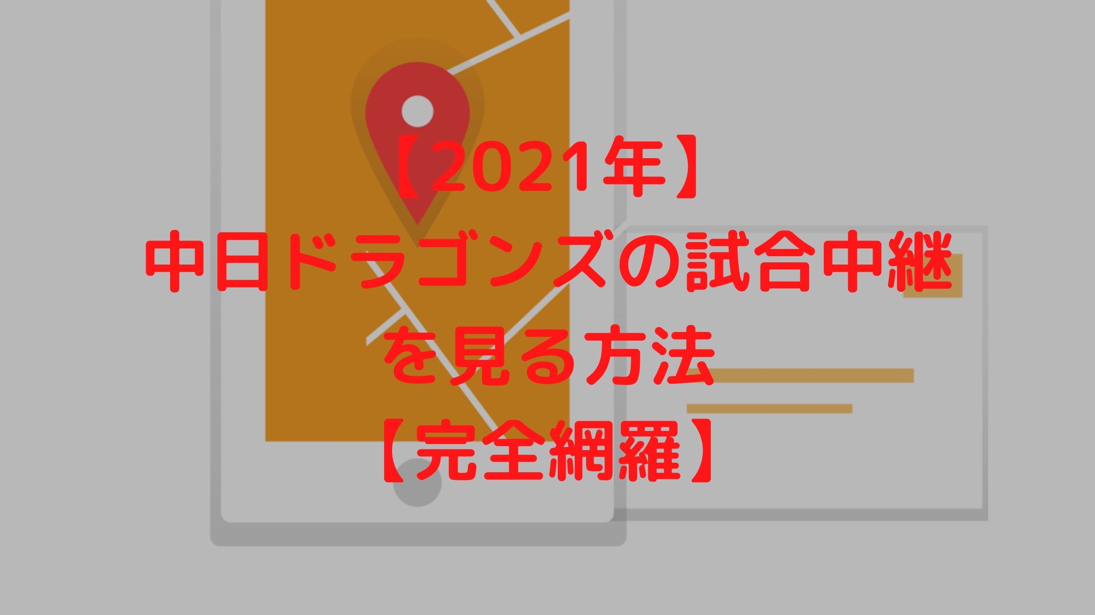 21年 中日ドラゴンズの試合中継を見る方法 完全網羅