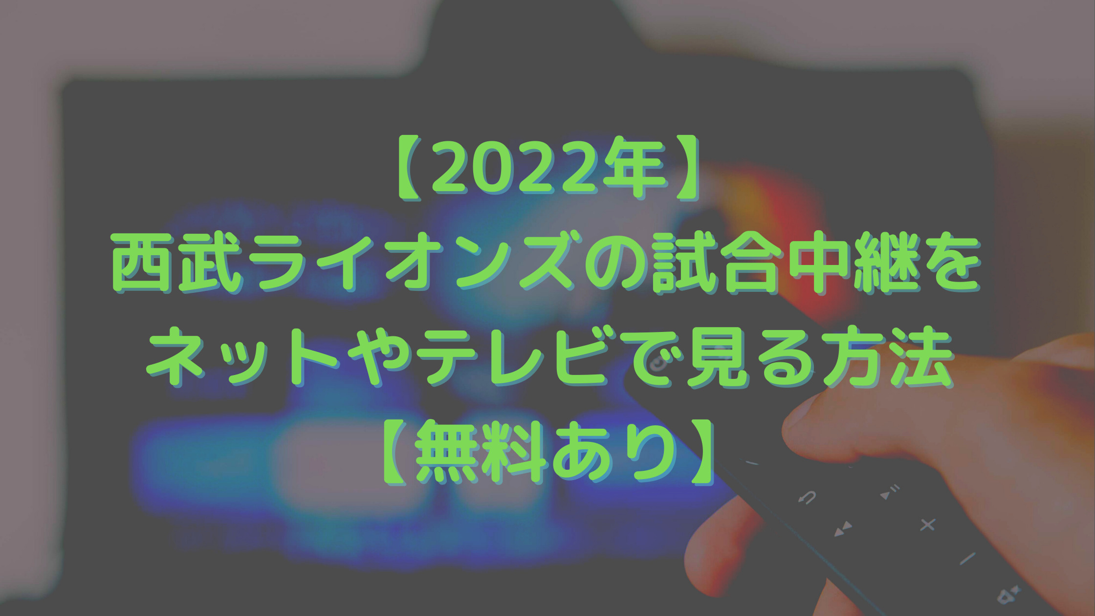 【2022年】西武ライオンズの試合中継をネットやテレビで見る方法【無料あり】