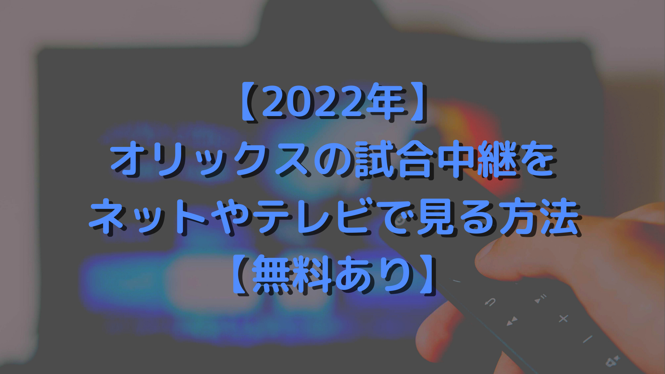 【2022年】オリックスの試合中継をネットやテレビで見る方法【無料あり】