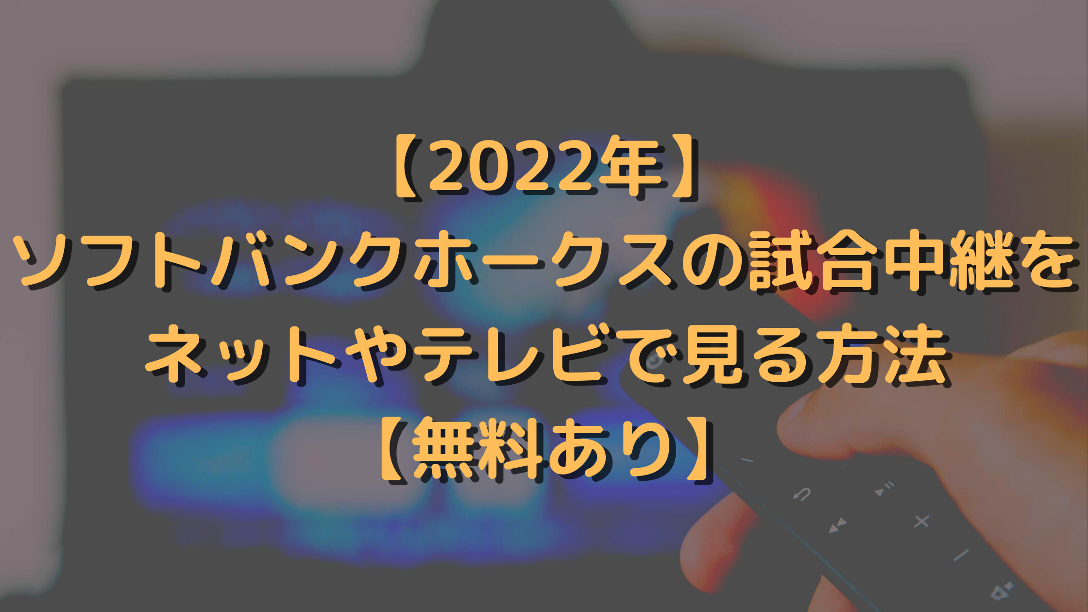 【2022年】ソフトバンクホークスの試合中継をネットやテレビで見る方法【無料あり】