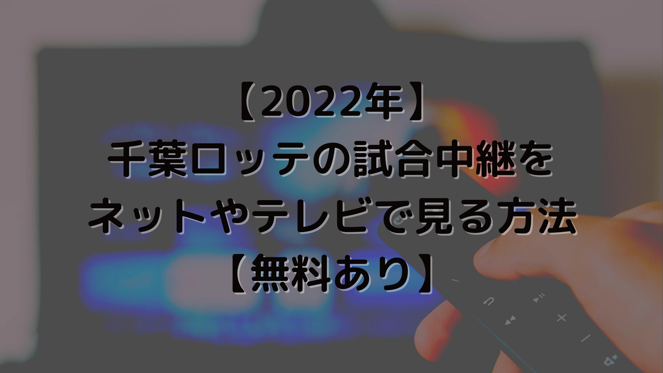【2022年】千葉ロッテの試合中継をネットやテレビで見る方法【無料あり】