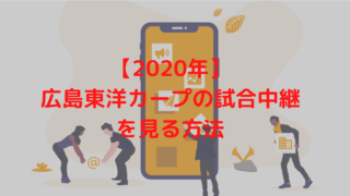 【2020年】広島カープ戦をネットやテレビで中継を見る方法