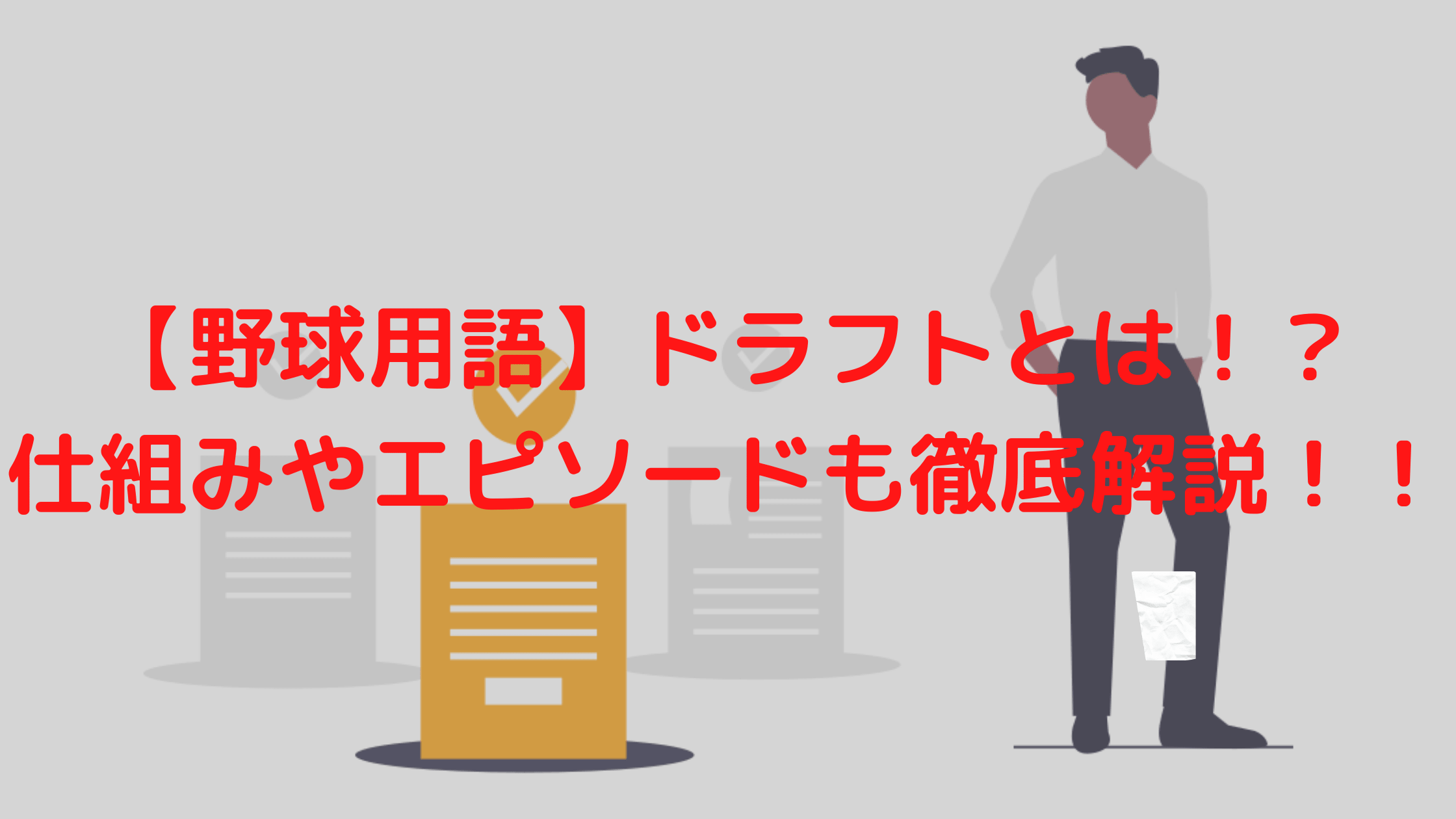 【野球用語】ドラフトとは！？仕組みやエピソードも徹底解説！！