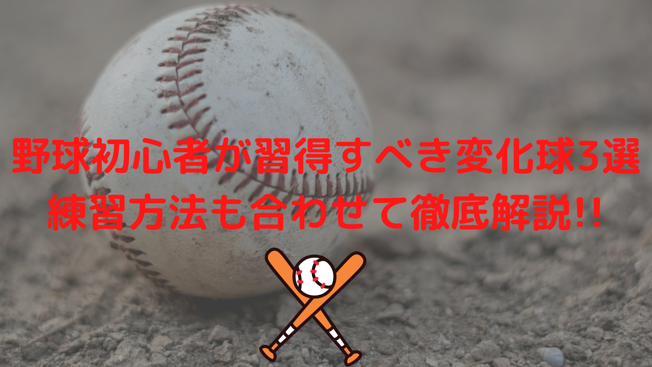 野球初心者が習得すべき変化球3選 練習方法も合わせて