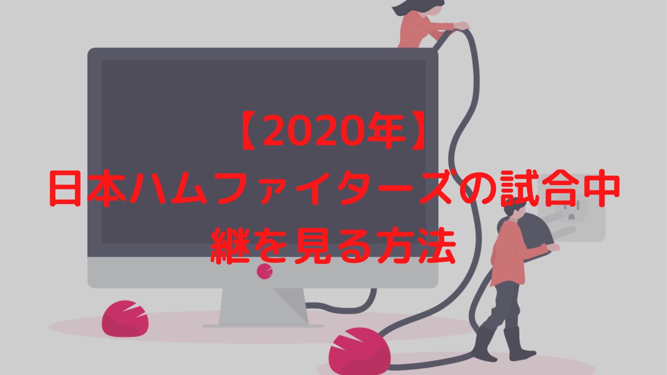 年 日本ハムファイターズの試合中継を見る方法 完全網羅