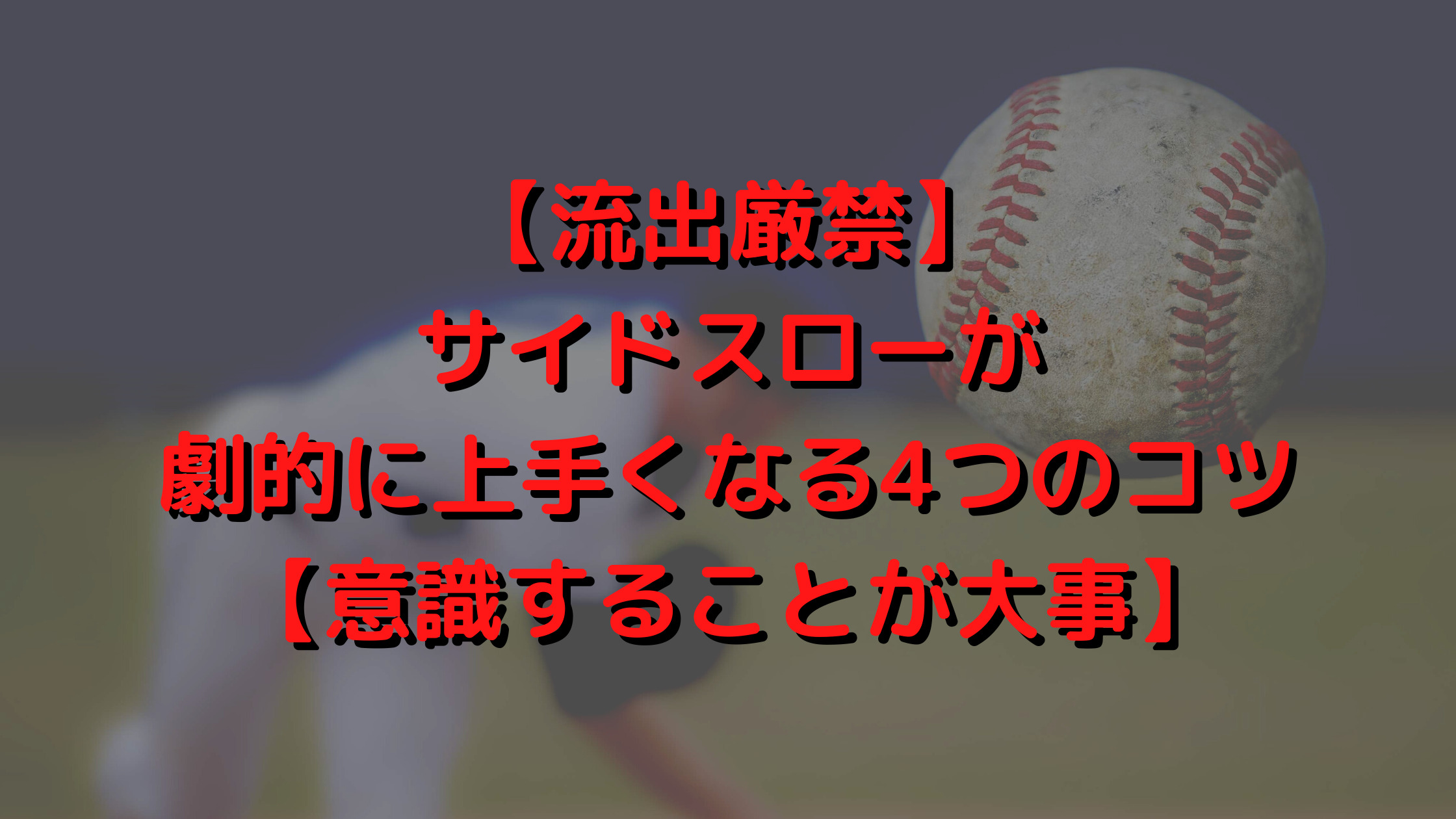 流出厳禁 サイドスローが劇的に上手くなる4つのコツ 意識することが大事 プロ野球観戦の巣