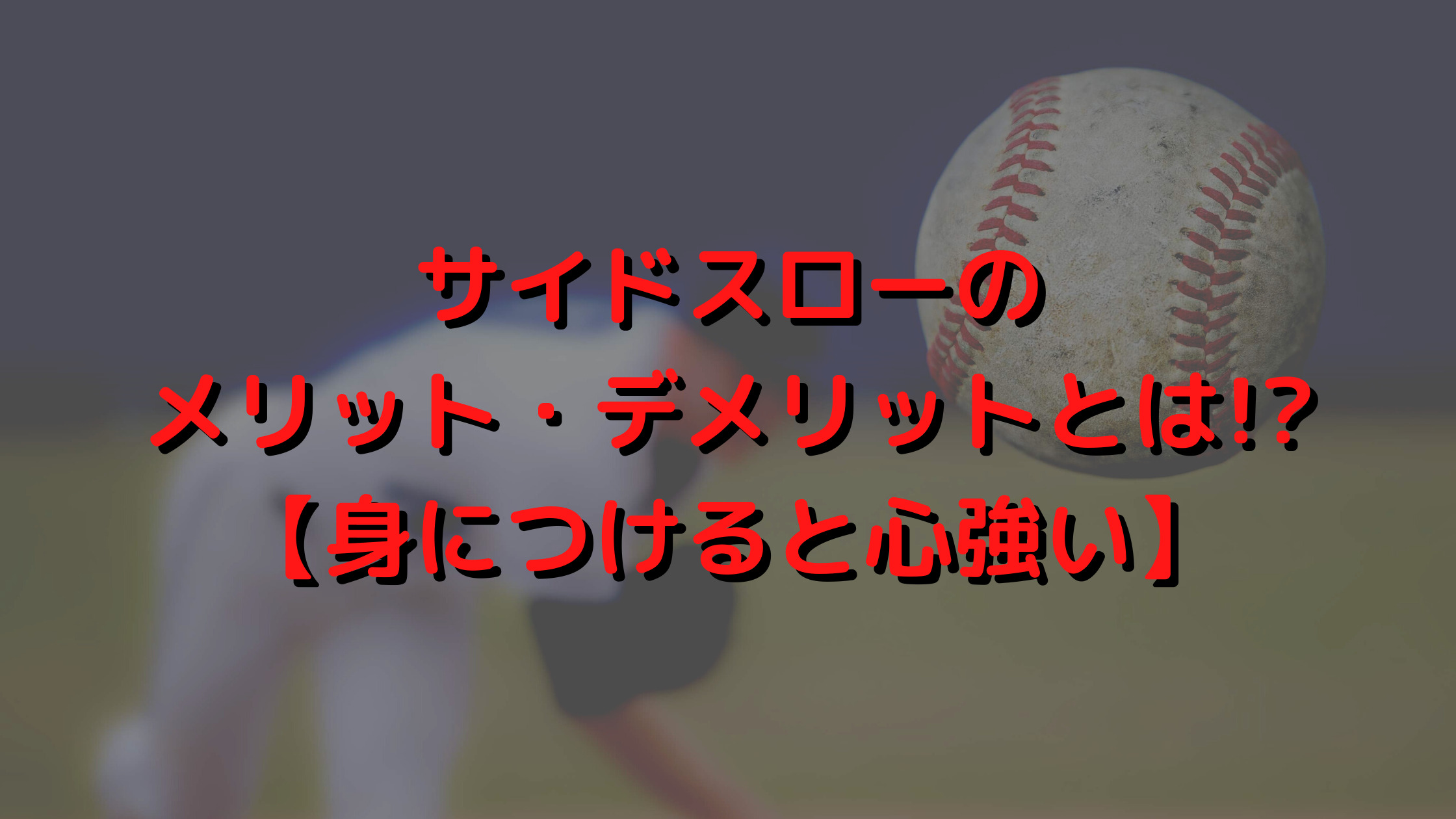 サイドスローのメリット デメリットとは 身につけると心強い プロ野球観戦の巣