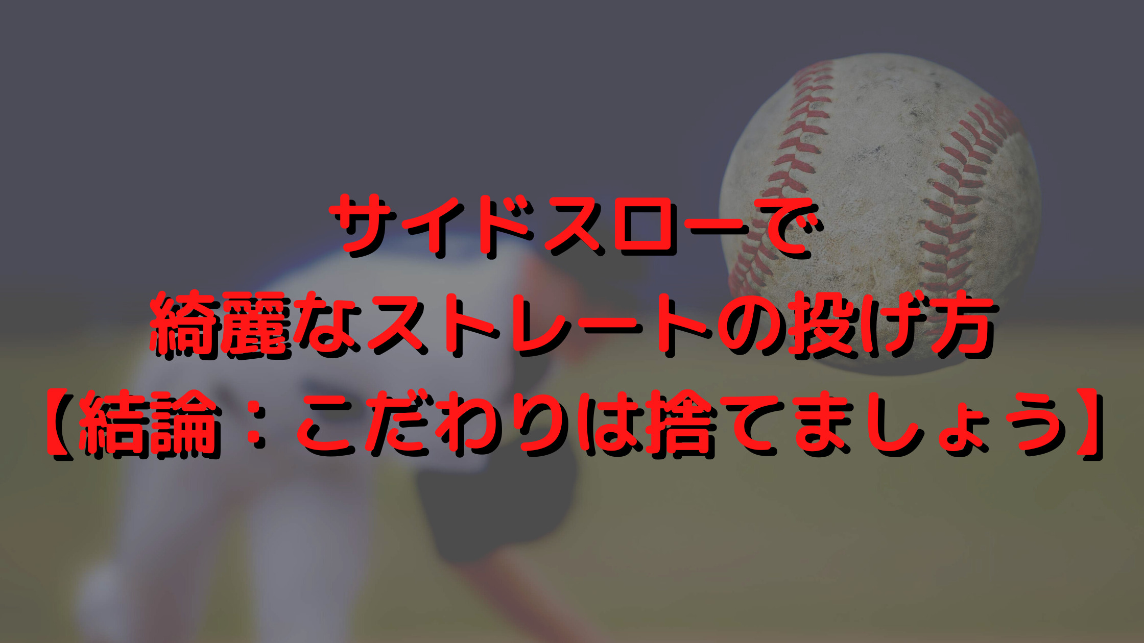 サイドスローで綺麗なストレートの投げ方 結論 こだわりは捨てましょう プロ野球観戦の巣