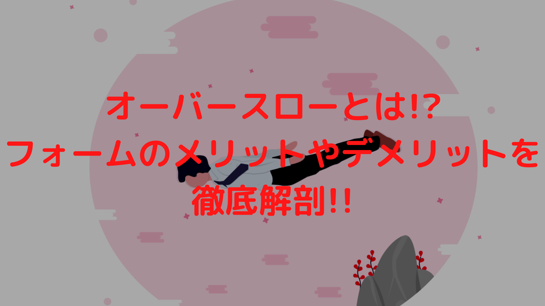 オーバースローとは フォームのメリットやデメリットを徹底解剖 プロ野球観戦の巣