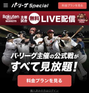 Rakutenパ リーグspecialの評判 口コミは メリット デメリットも解説