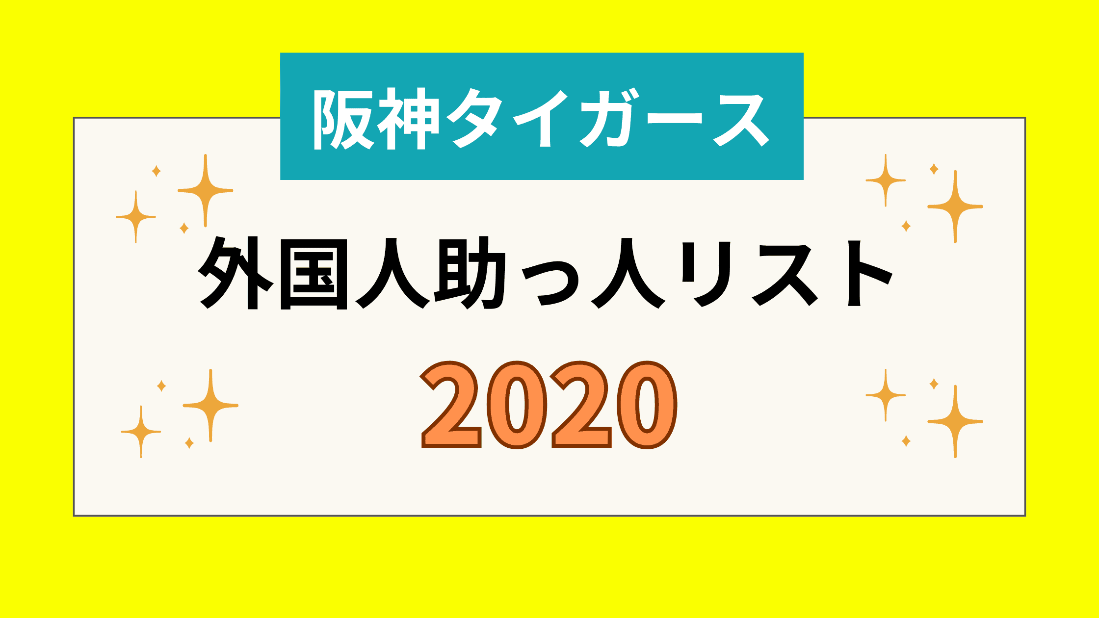 【阪神】外国人助っ人リスト2020【優勝間違いなしです】