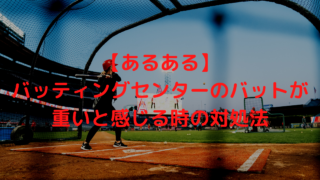 衝撃 バットにボールが当たらないたった3つの理由 対処法も解説