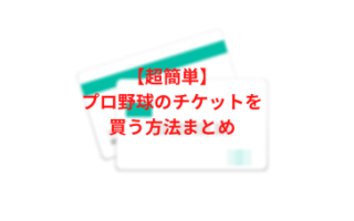 プロ野球チケット買い方