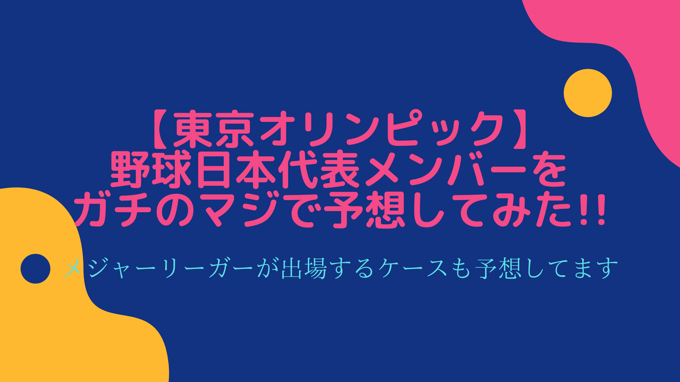 東京オリンピック 野球日本代表メンバーをガチのマジで予想してみた