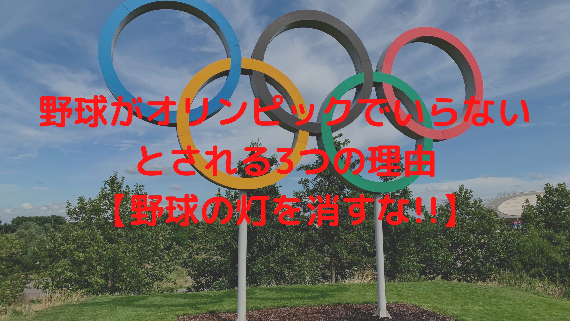 野球がオリンピックでいらないとされる3つの理由 野球の灯を消すな