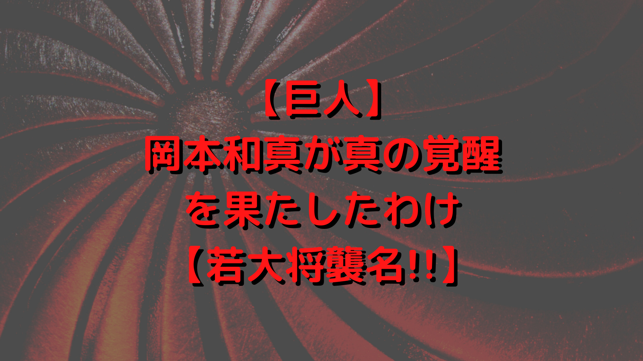 巨人 岡本和真が真の覚醒を果たしたわけ 若大将襲名 プロ野球観戦の巣