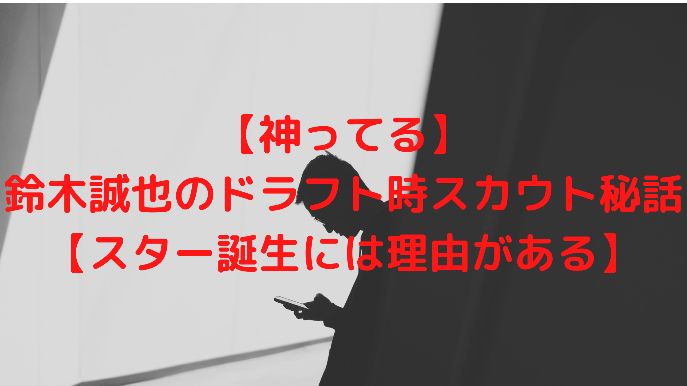 神ってる 鈴木誠也のドラフト時スカウト秘話 スター誕生には理由がある