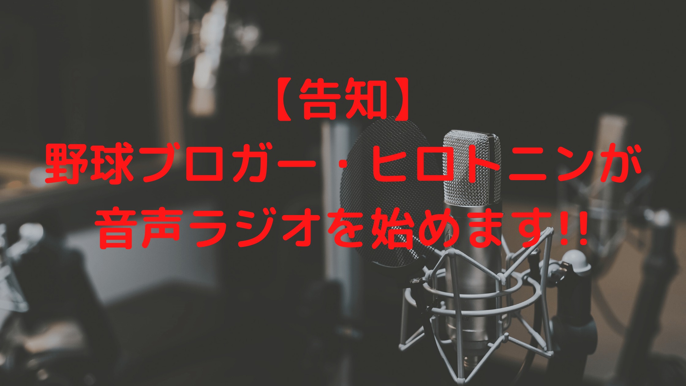 【告知】野球ブロガー・ヒロトニンが音声ラジオを始めます!!