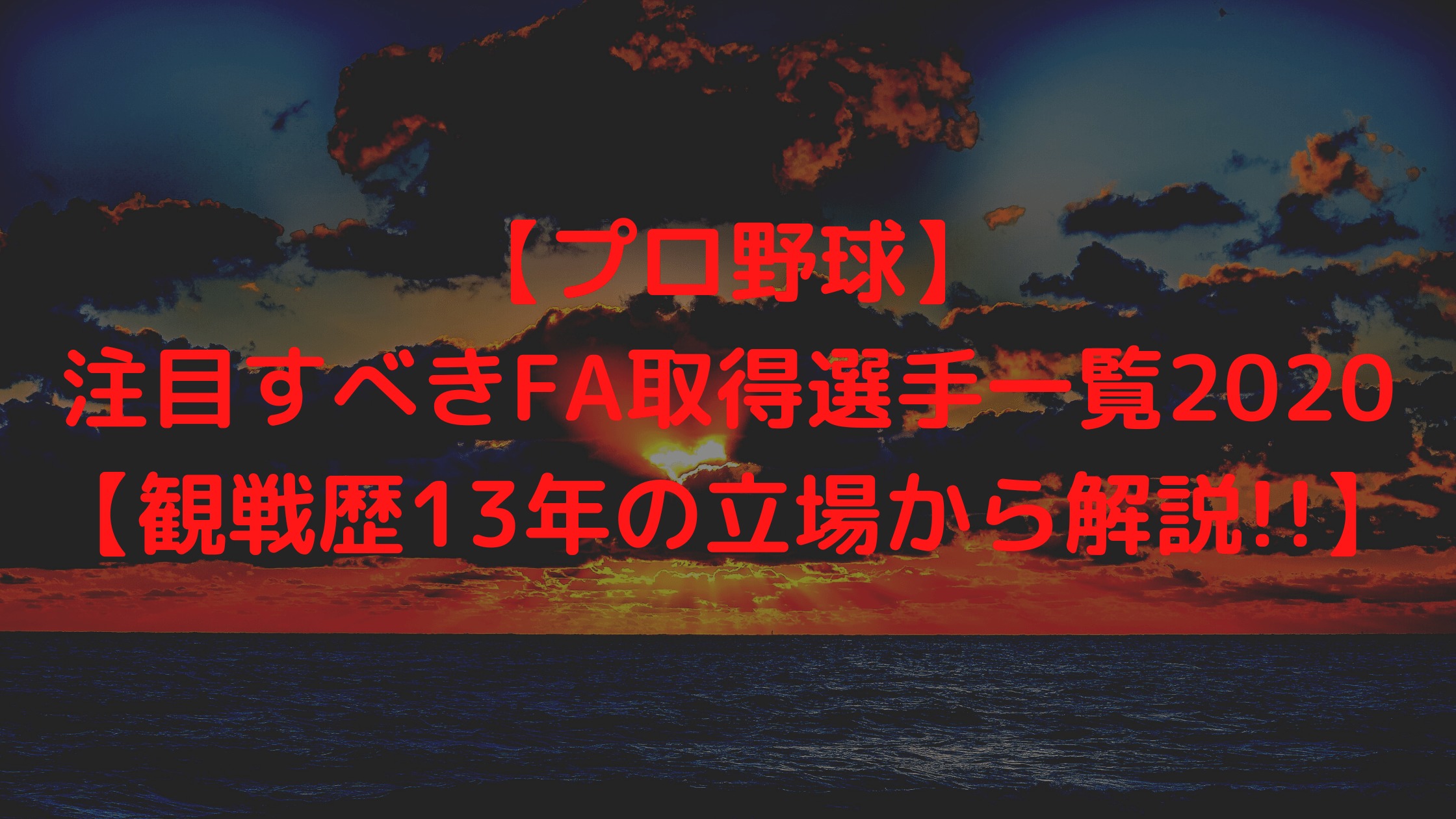 プロ野球 注目すべきfa取得選手一覧 観戦歴13年の立場から解説