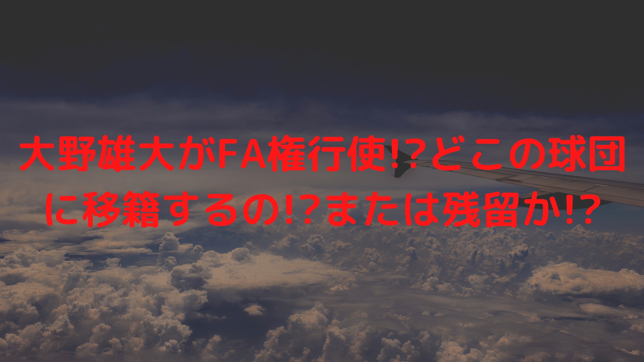 大野雄大がfa権行使 どこの球団に移籍するの または残留か