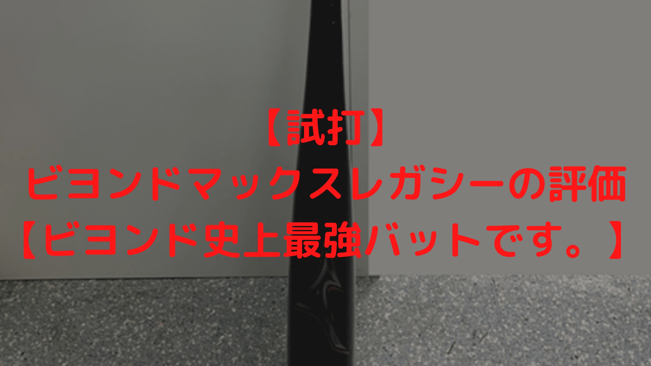 試打 ビヨンドマックスレガシーの評価 ビヨンド史上最強バットです