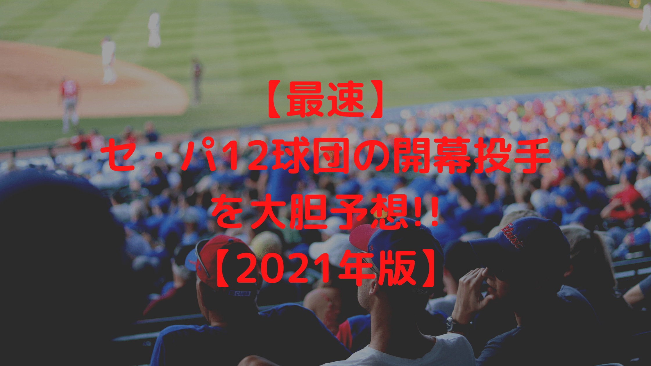 【最速】セ・パ12球団の開幕投手を大胆予想!!【2021年版】