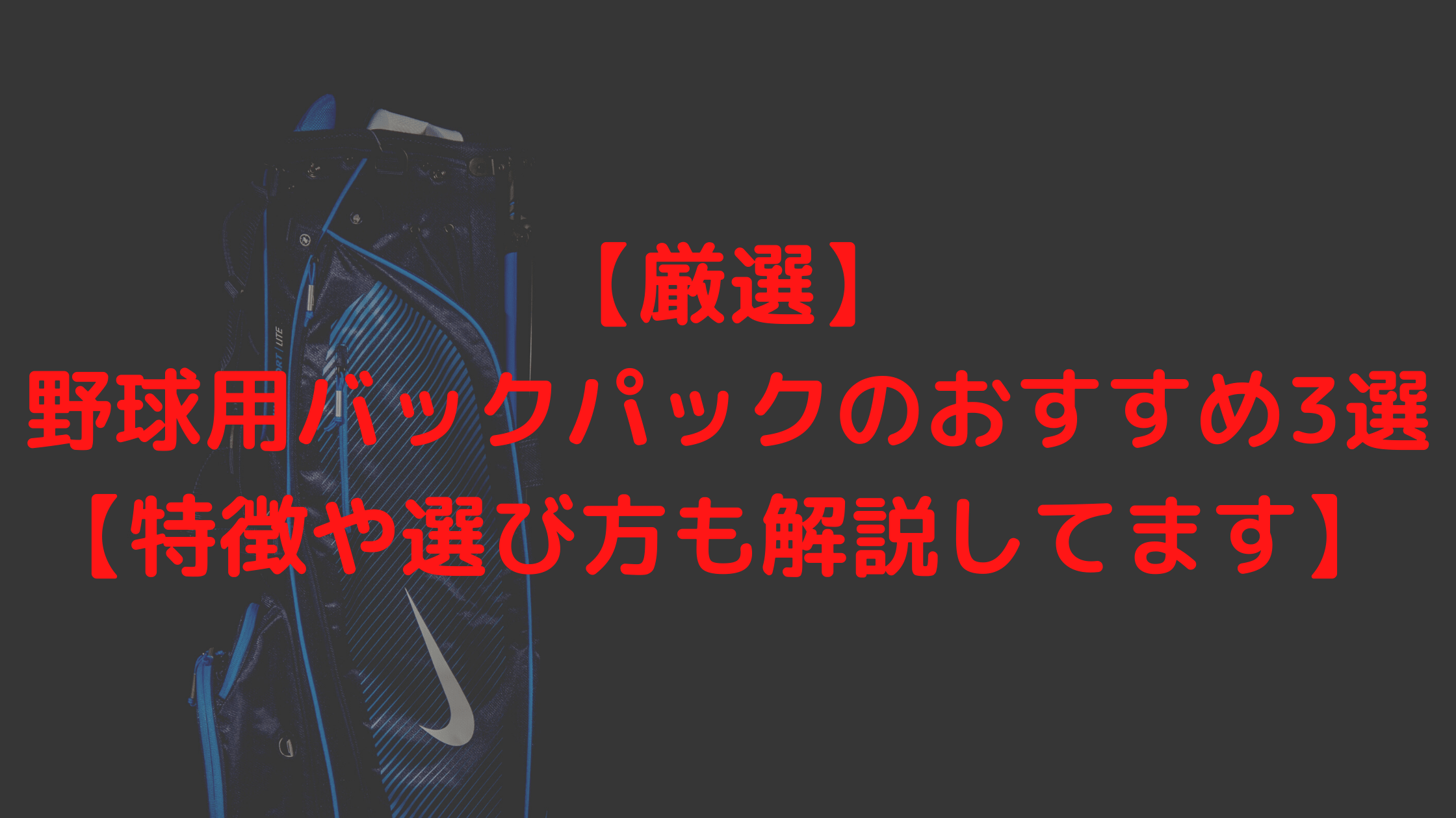 厳選 野球用バックパックのおすすめ3選 特徴や選び方も解説して