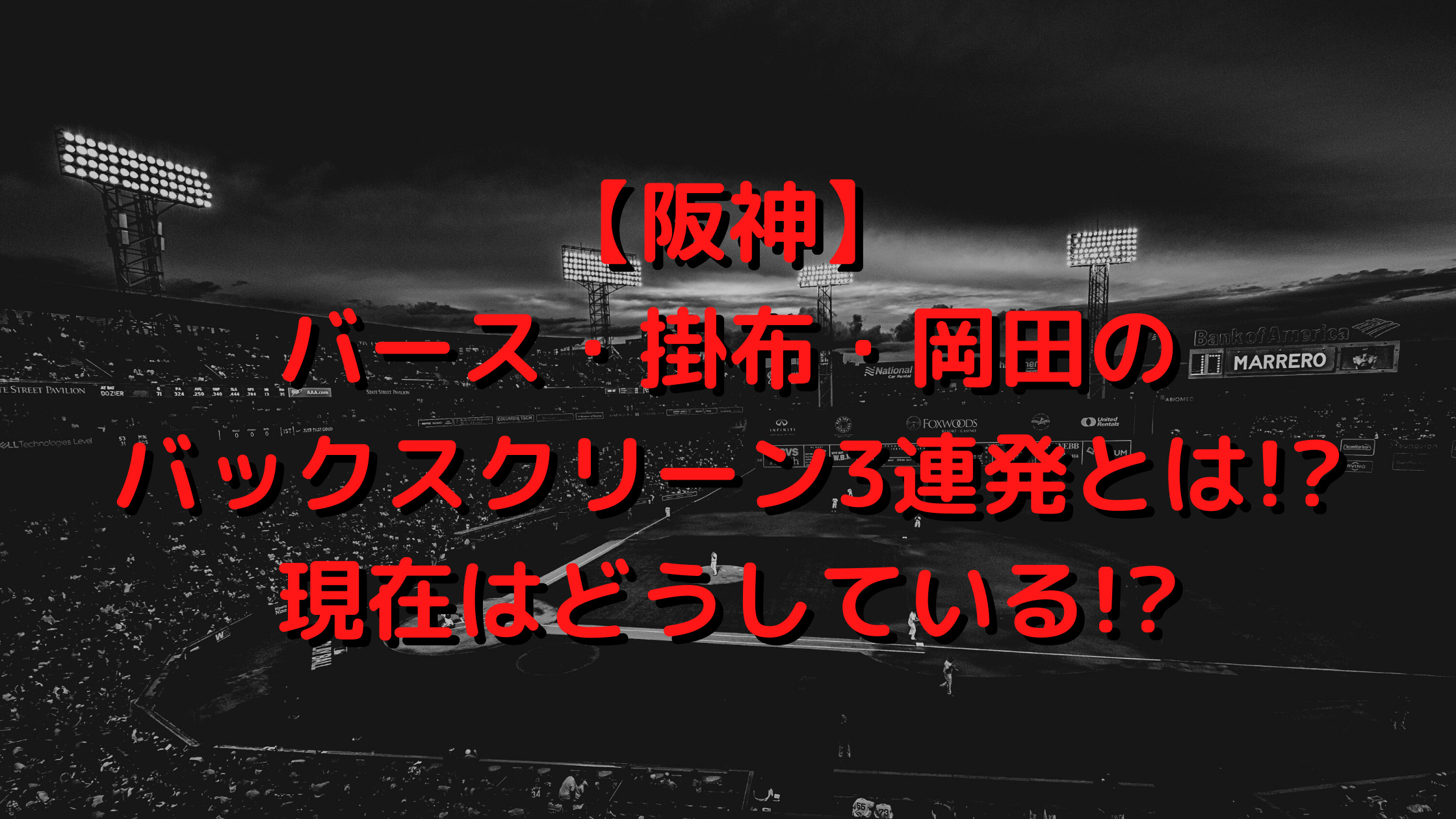 阪神 バース 掛布 岡田のバックスクリーン3連発とは 現在はどうしている プロ野球観戦の巣