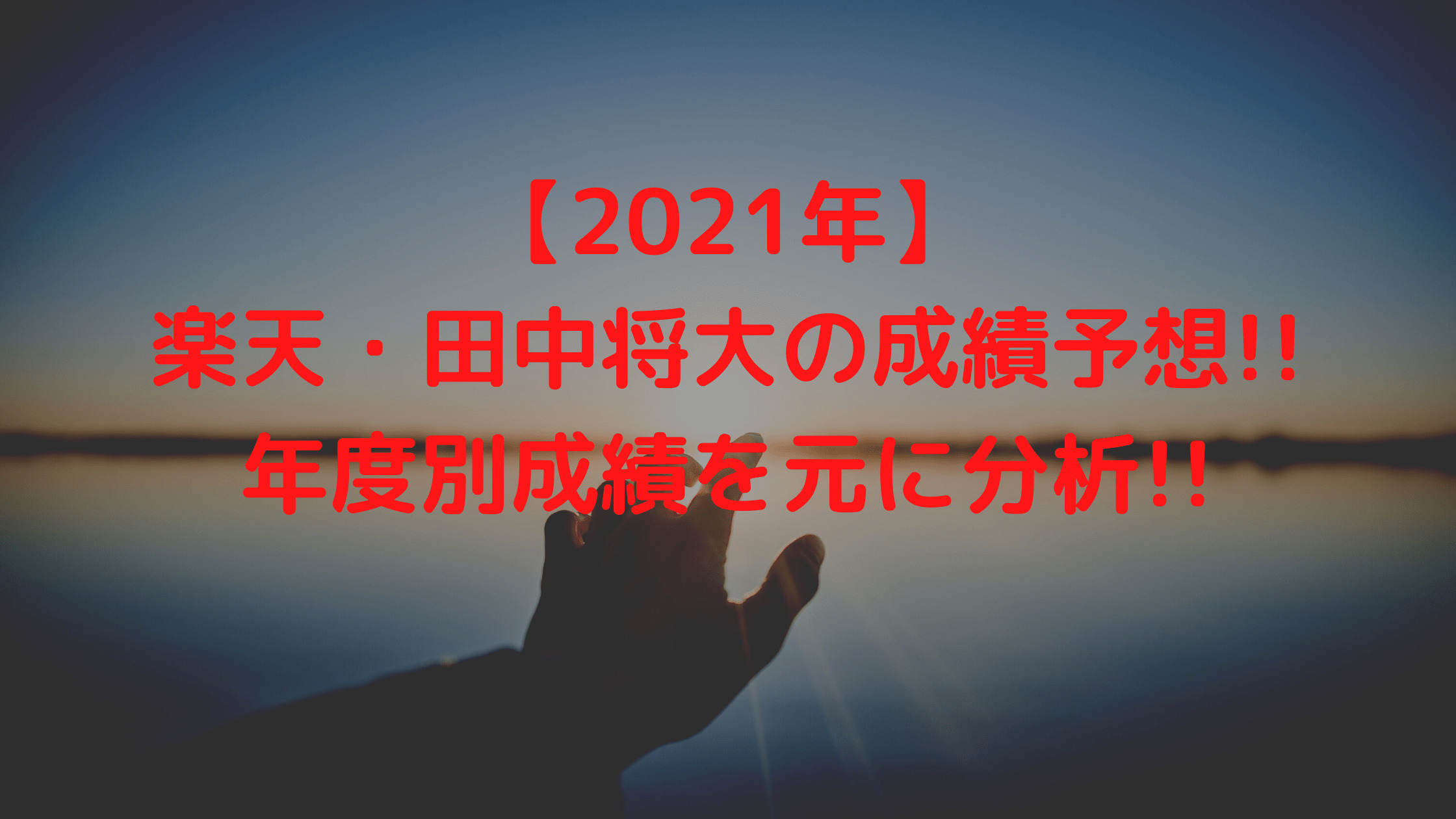 21年 楽天 田中将大の成績予想 年度別成績を元に