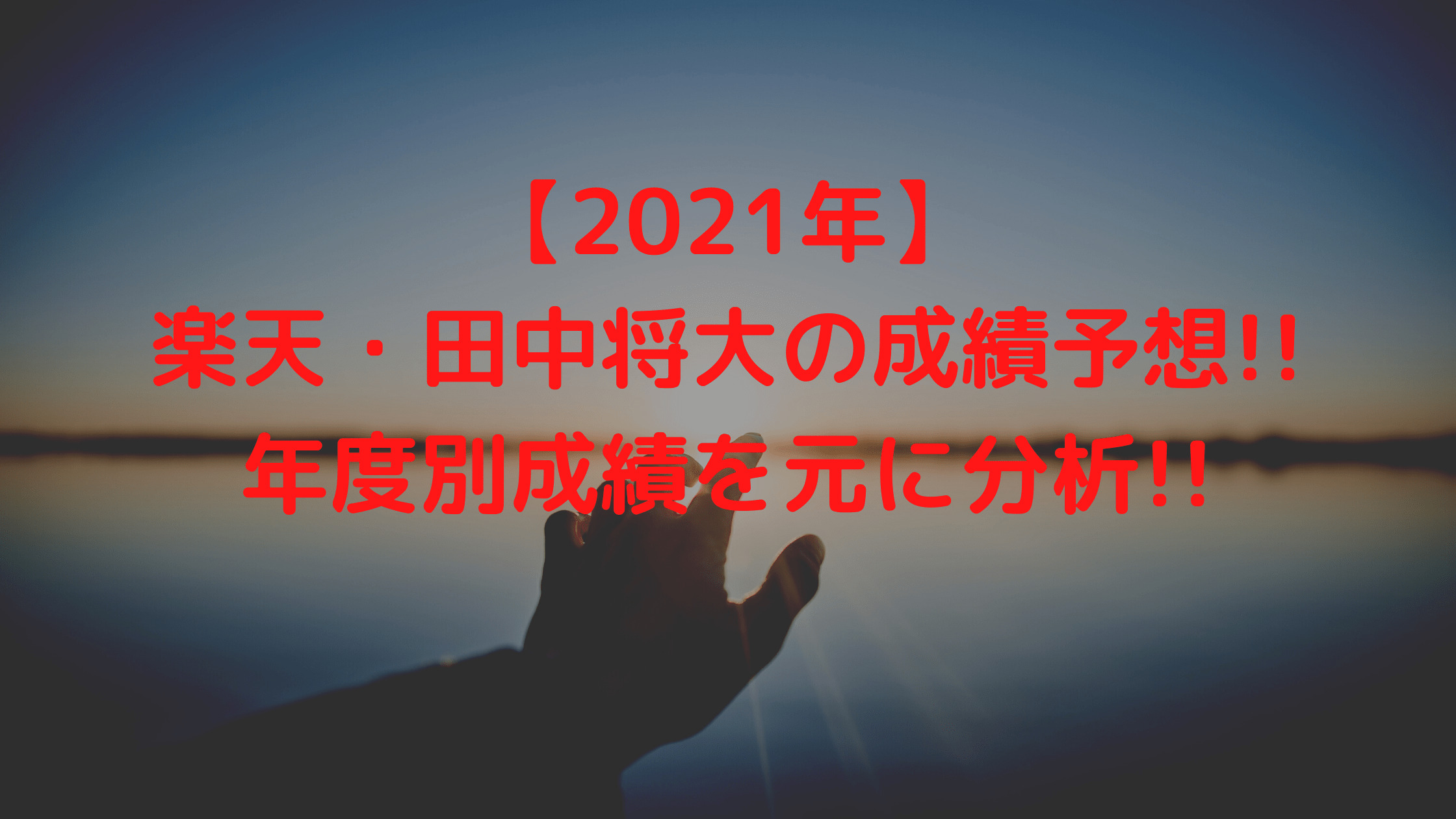 【2021年】楽天・田中将大の成績予想!!年度別成績を元に分析!!