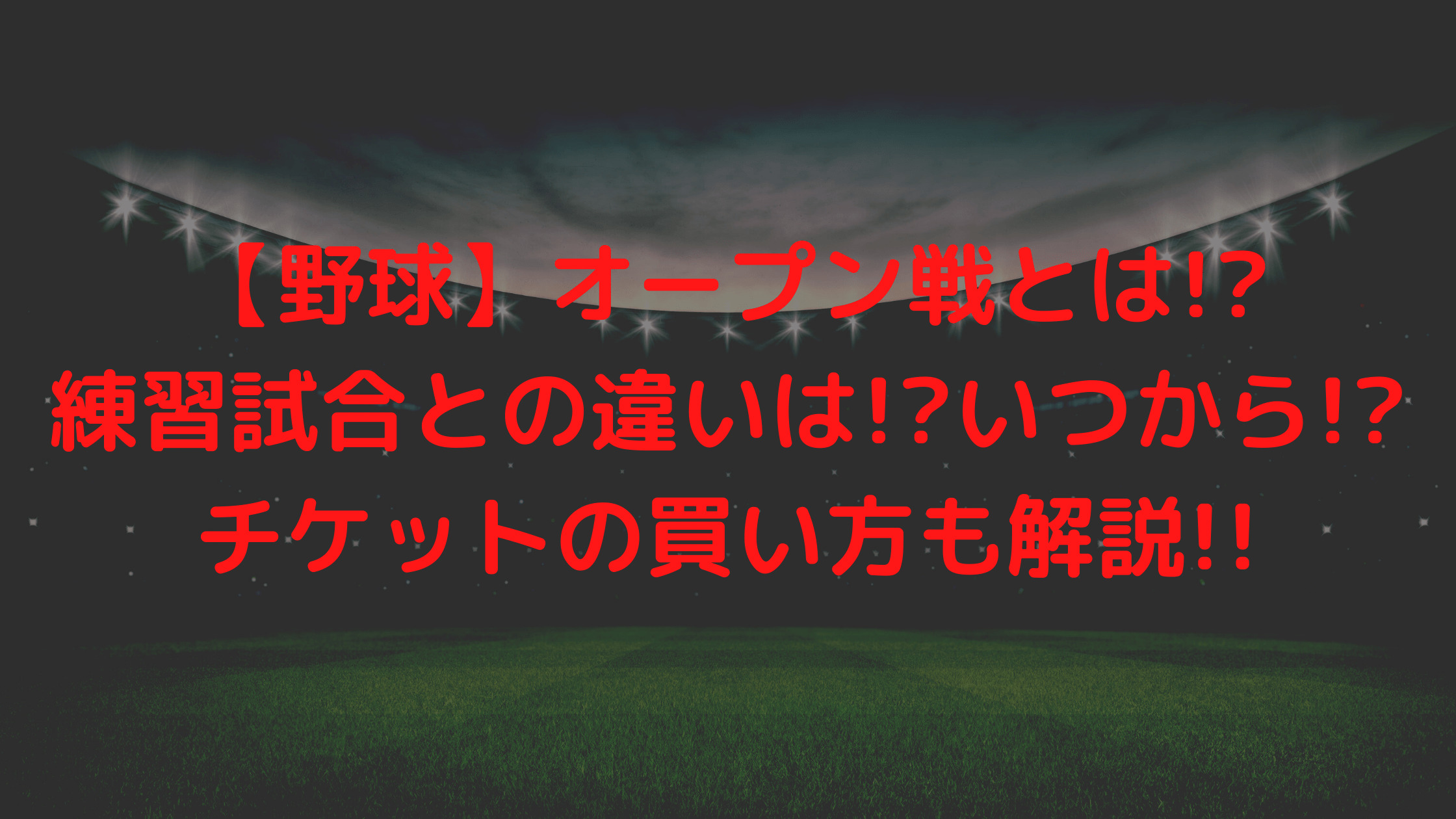 野球 オープン戦とは 練習試合との違いは いつから チケット