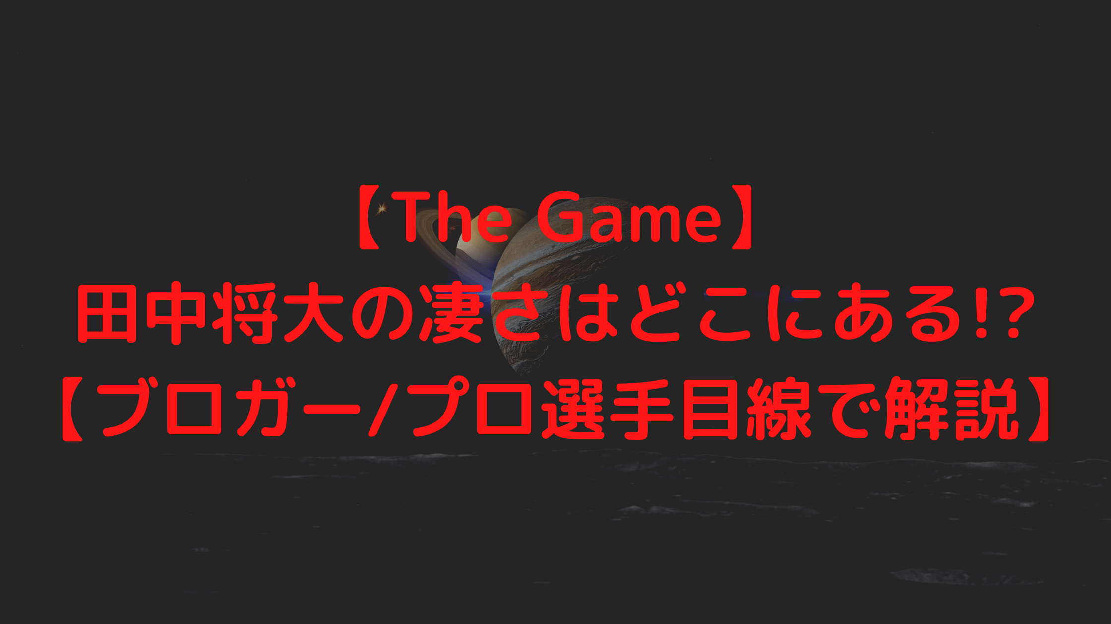 【The Game】田中将大の凄さはどこにある!?【ブロガー/プロ選手目線で解説】
