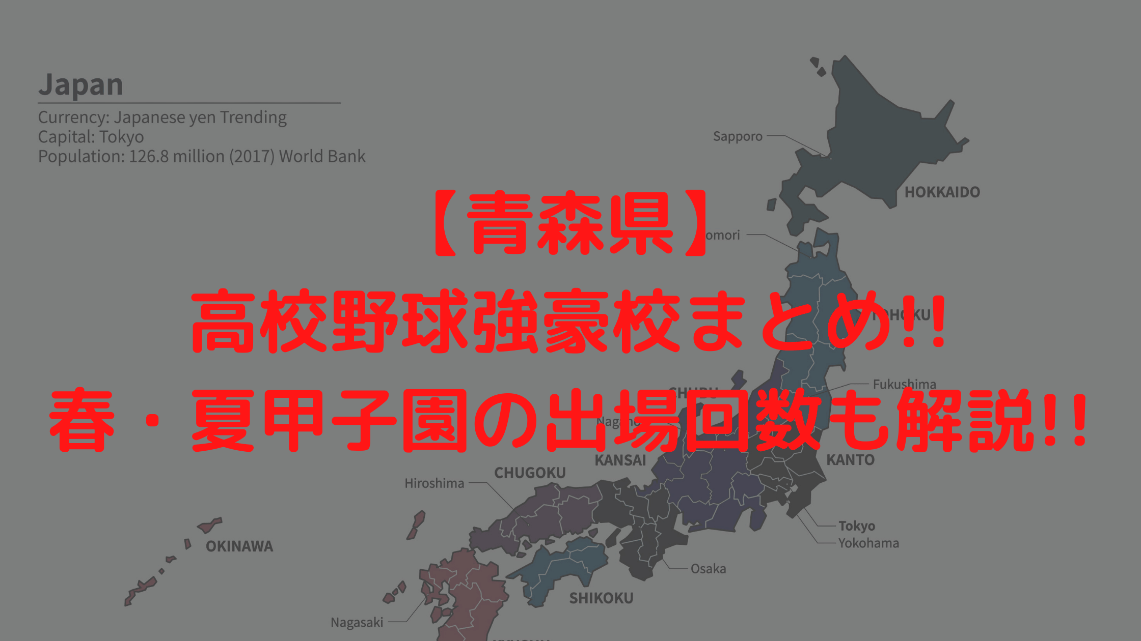 青森県 高校野球強豪校まとめ 春 夏甲子園の出場回数も解説