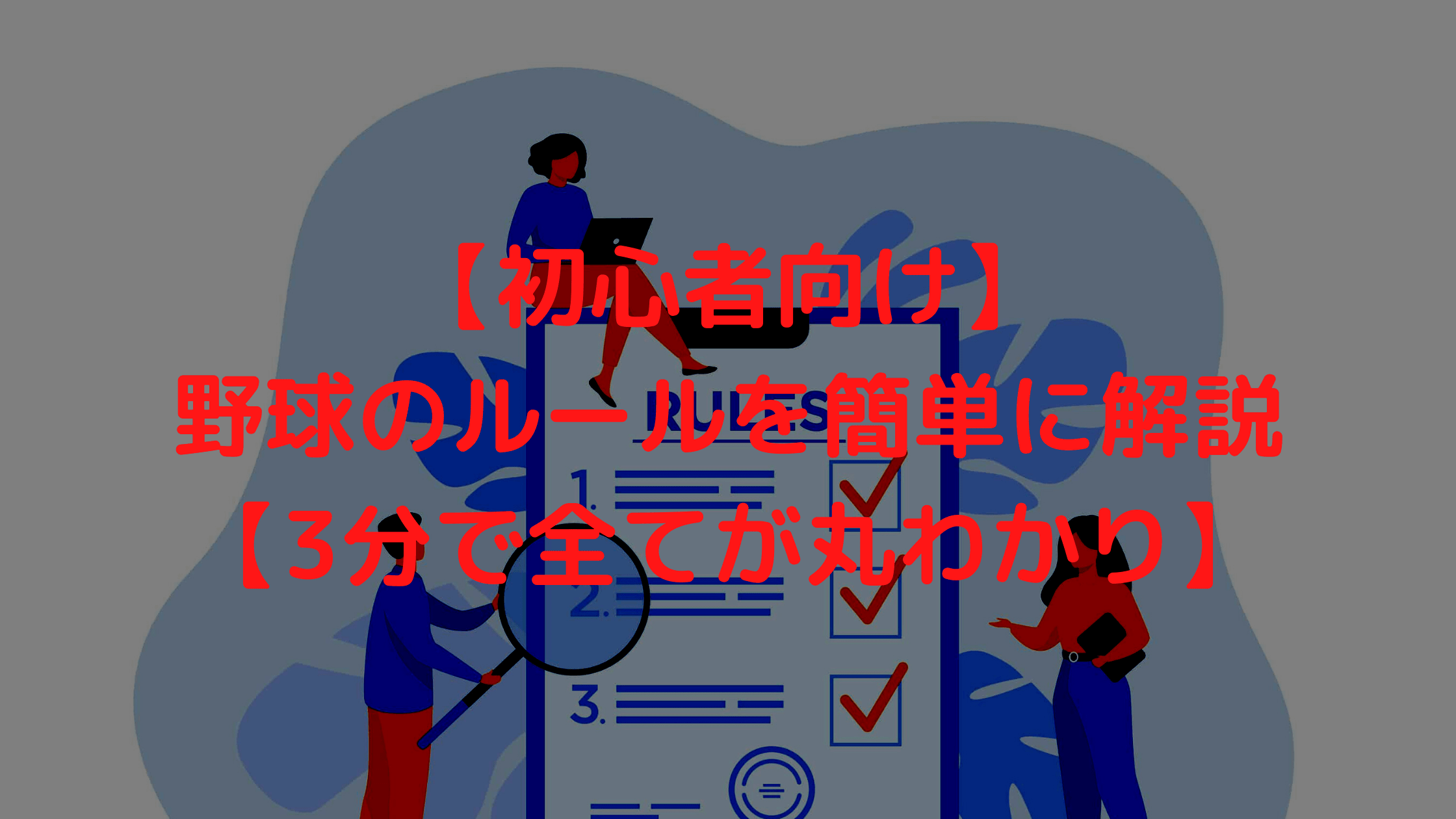 初心者向け 野球のルールを簡単に解説 3分で全てが丸わかり