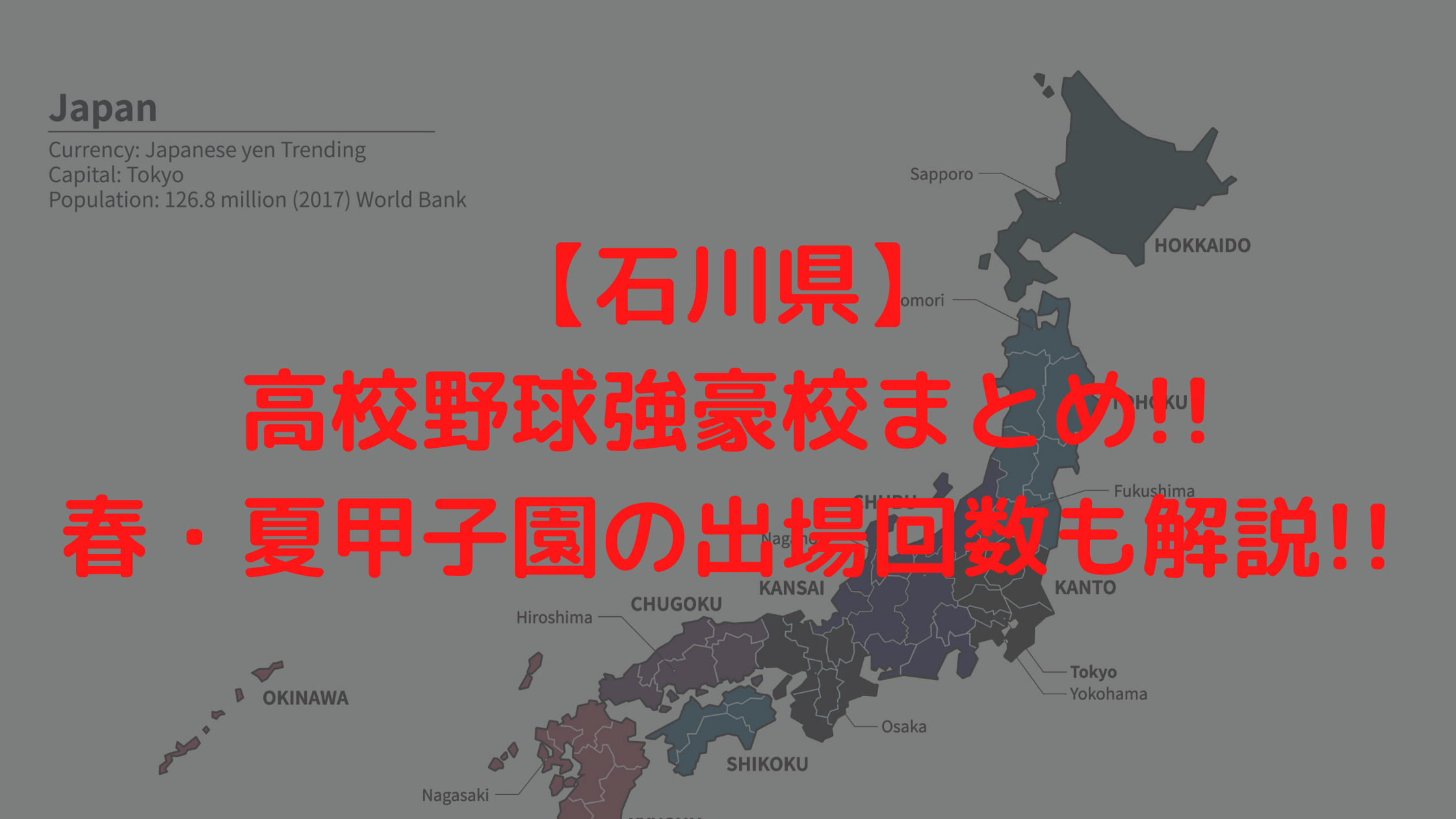 石川県 高校野球強豪校まとめ 春 夏甲子園の出場回数も解説