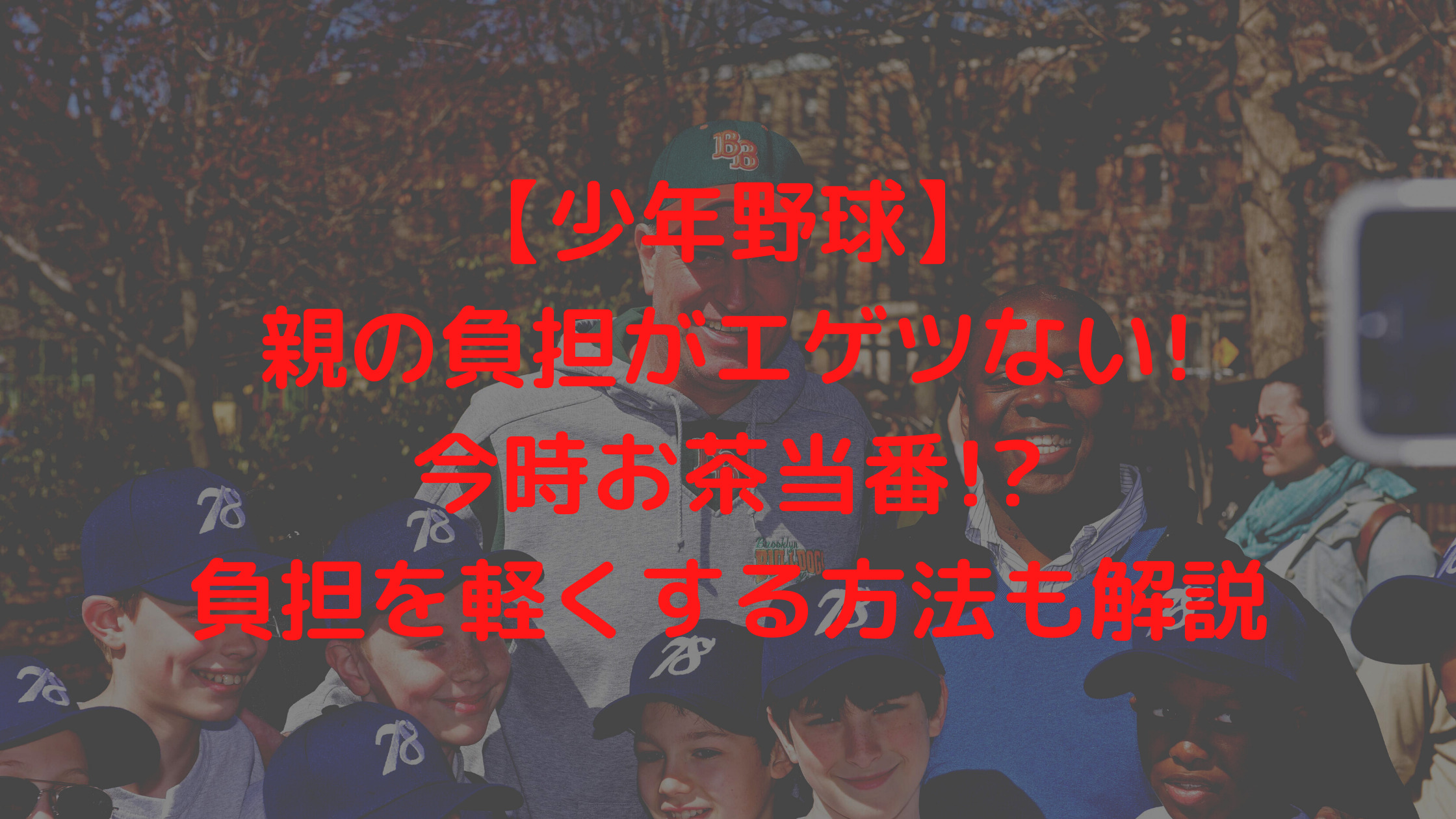 少年野球 親の負担がエゲツない 今時お茶当番 負担を軽くする方法も解説 プロ野球観戦の巣