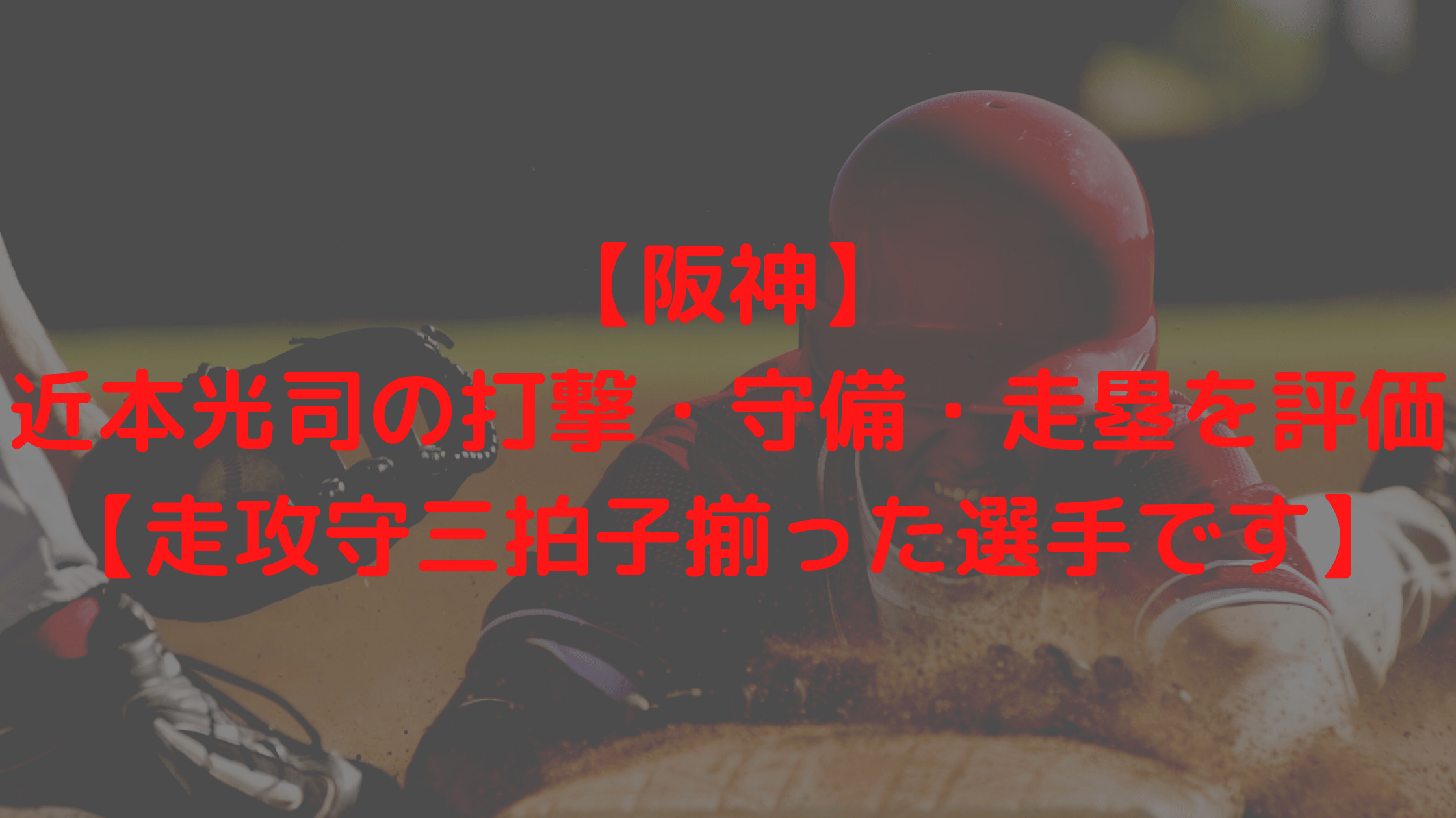 阪神 近本光司の打撃 守備 走塁を評価 走攻守三拍子揃っ